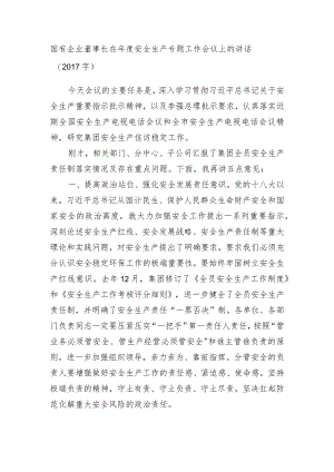 国企董事长在年度安全生产专题工作会议上的讲话.docx