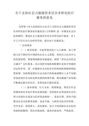 关于支持社会力量提供多层次多样化医疗服务的意见.docx