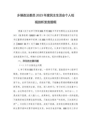 乡镇政法委员2023年度民主生活会个人检视剖析发言提纲 .docx