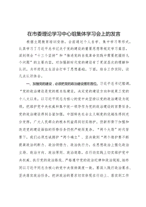 在市委理论学习中心组关于党的建设集体学习会上的发言.docx