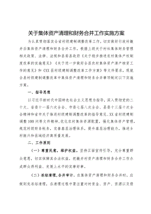 关于集体资产清理和财务合并工作实施方案.docx