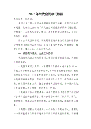 2022年职代会闭幕式致辞5.docx