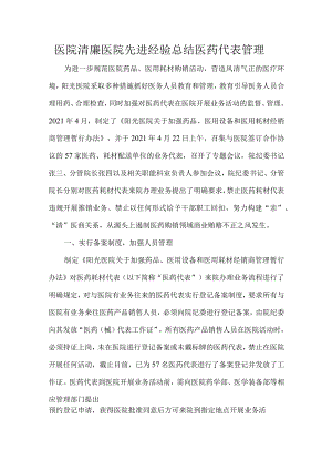 医院清廉医院先进经验总结医药代表管理.docx
