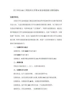 关于举办XX工程技术大学第X届金相技能大赛的通知（2024年）.docx