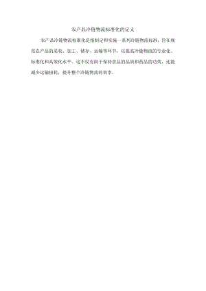 农产品冷链物流标准化的定义.docx