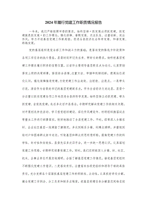 2024年履行党建工作职责情况报告.docx