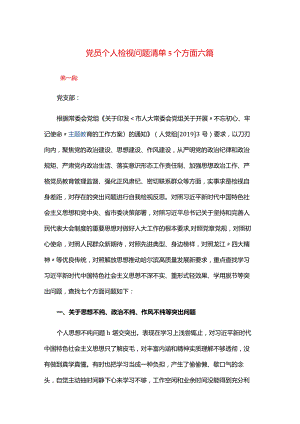 党员个人检视问题清单5个方面六篇.docx