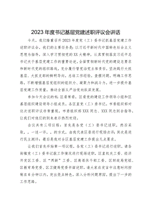 在2023年度书记基层党建述职评议会上的讲话.docx
