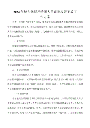 2024年城乡低保及特困人员审批权限下放工作方案.docx