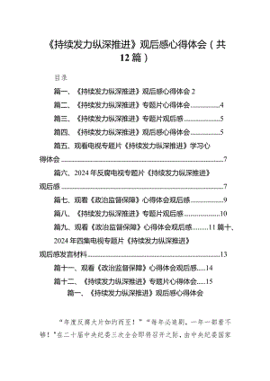 《持续发力纵深推进》观后感心得体会12篇（最新版）.docx