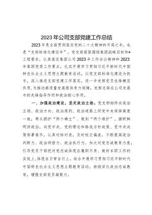 2023年公司支部党建工作总结.docx