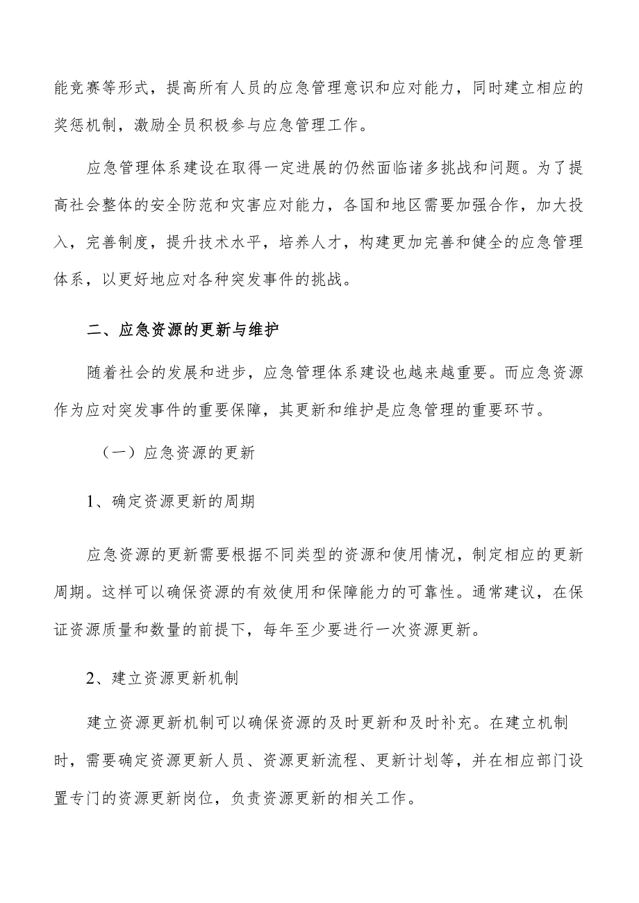 应急管理体系建设应急资源的更新与维护方案.docx_第3页