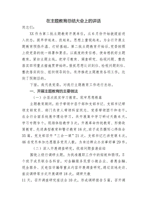 主题教育总结大会发言稿.docx