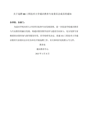 关于选聘XX工程技术大学通识教育专家委员会成员的通知（2024年）.docx