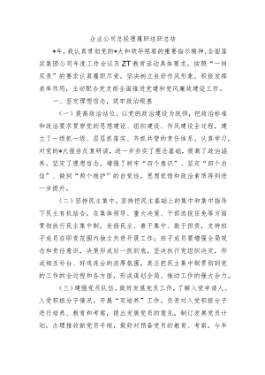 企业公司总经理履职述职总结.docx