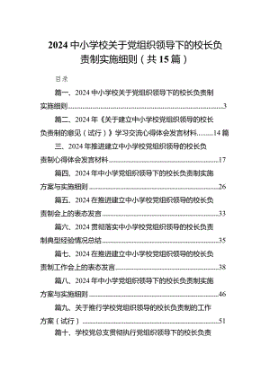 中小学校关于党组织领导下的校长负责制实施细则（共15篇）.docx