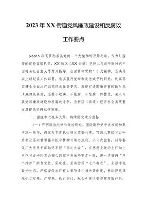 2023年XX街道党风廉政建设和反腐败工作要点.docx