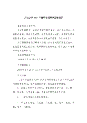 实验小学2024年春季学期开学温馨提示.docx