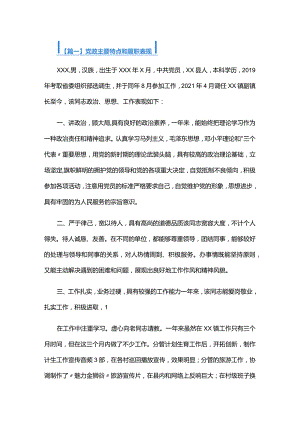 党政主要特点和履职表现六篇.docx