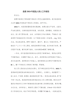 县委2024年度选人用人工作报告.docx