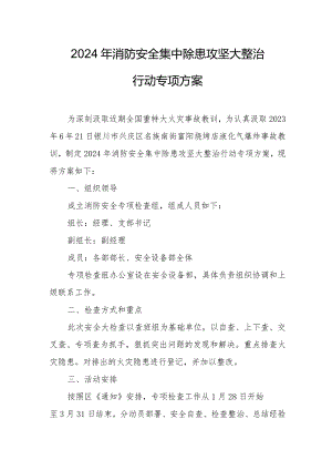 2024年物业公司《消防安全集中除患攻坚大整治行动》工作方案 汇编5份.docx