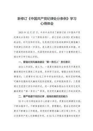 2024新修订中国共产党纪律处分条例学习心得感悟七篇.docx