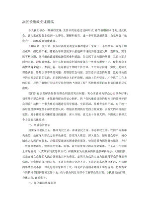 副区长廉政党课讲稿.docx