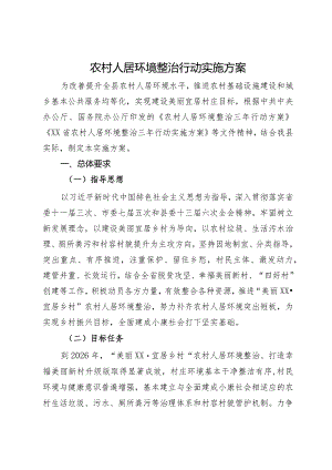 农村人居环境整治行动实施方案.docx