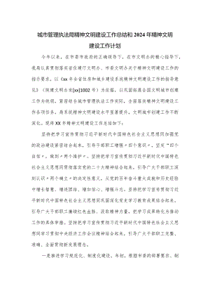 城市管理执法局精神文明建设工作总结和2024年精神文明建设工作计划.docx