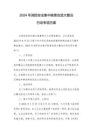 2024年服装批发市场《消防安全集中除患攻坚大整治行动》工作方案 （5份）.docx