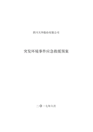 四川天华股份有限公司突发环境事件应急救援预案.docx