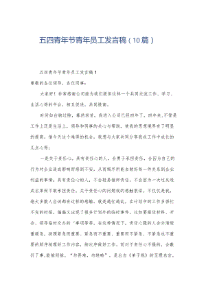 五四青年节青年员工发言稿（10篇）.docx