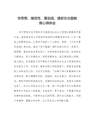 党员干部关于“学思想、强党性、重实践、建新功”主题教育心得体会范文十四篇.docx