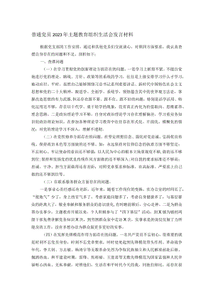 普通党员2023年主题教育组织生活会发言材料.docx
