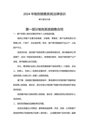 2024年制剂销售系统法务培训-王兴余.docx