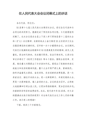 在人民代表大会会议闭幕式上的讲话.docx