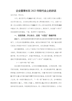 企业董事长在2023年职代会上的讲话.docx