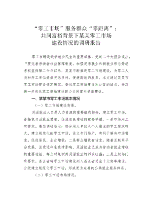 “零工市场”服务群众“零距离”：共同富裕背景下某某零工市场建设情况的调研报告.docx