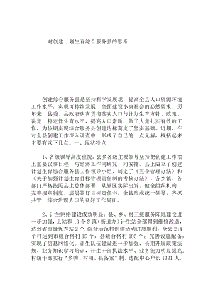 对创建计划生育综合服务县的思考分析研究.docx