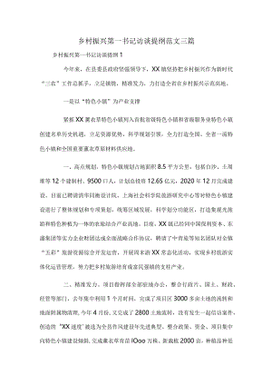 乡村振兴第一书记访谈提纲范文三篇.docx