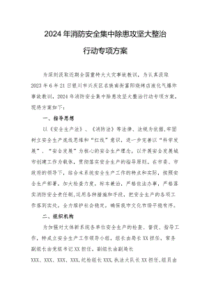 2024年乡镇中学《消防安全集中除患攻坚大整治行动》工作方案.docx