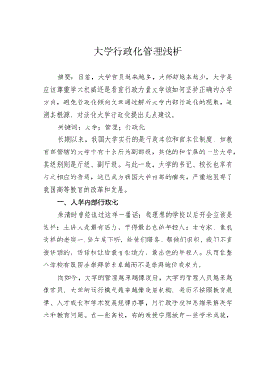 大学行政化管理浅析.docx