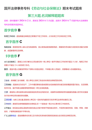 [2024版]国开法律事务专科《劳动与社会保障法》期末考试名词解释题题库.docx