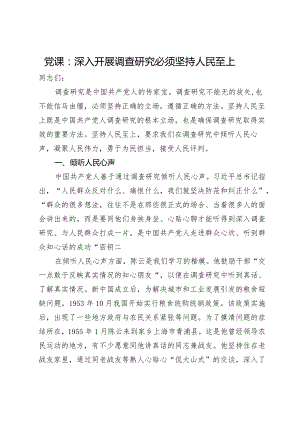 党课：深入开展调查研究必须坚持人民至上.docx