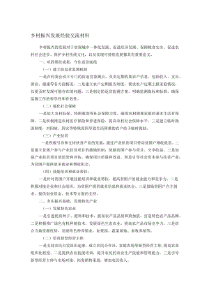 乡村振兴发展经验交流材料.docx