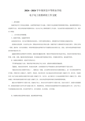 2024—2024学年电子电工组教研组工作计划1008.docx