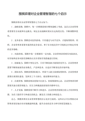 围棋弈理对企业管理智慧的七个启示.docx