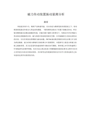 机械工程学专业 磁力传动装置振动量测分析研究.docx