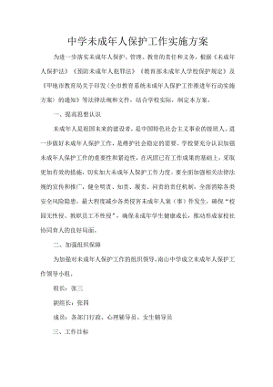 中学未成年人保护工作实施方案.docx