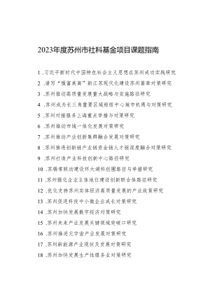 2023年度苏州市社科基金项目课题指南.docx